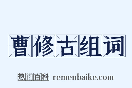 曹修古组词是什么意思的图片